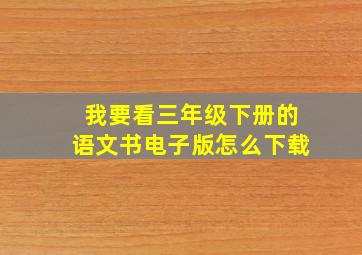 我要看三年级下册的语文书电子版怎么下载