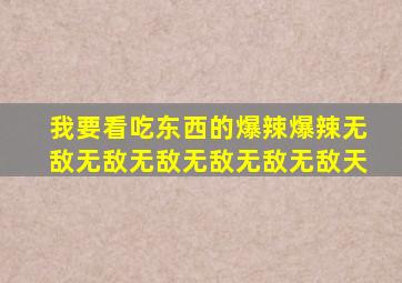 我要看吃东西的爆辣爆辣无敌无敌无敌无敌无敌无敌天