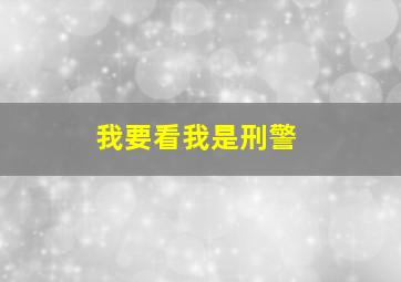 我要看我是刑警