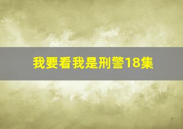 我要看我是刑警18集