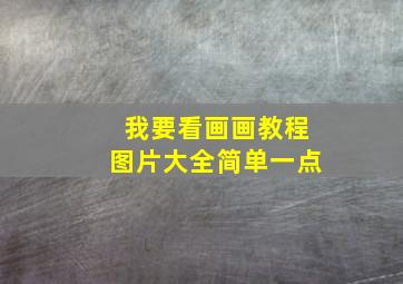 我要看画画教程图片大全简单一点