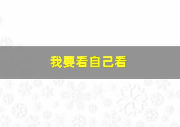 我要看自己看