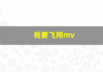 我要飞翔mv