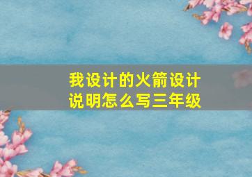 我设计的火箭设计说明怎么写三年级