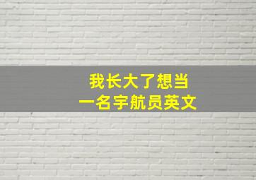 我长大了想当一名宇航员英文