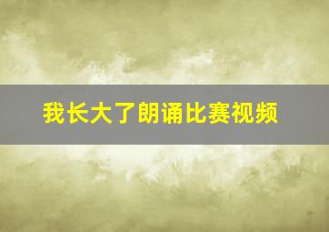 我长大了朗诵比赛视频