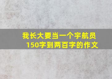 我长大要当一个宇航员150字到两百字的作文