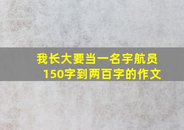 我长大要当一名宇航员150字到两百字的作文