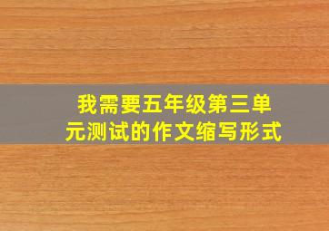 我需要五年级第三单元测试的作文缩写形式