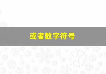 或者数字符号