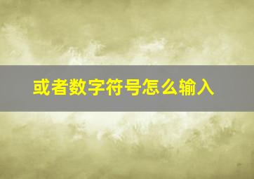 或者数字符号怎么输入