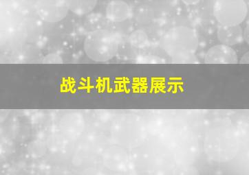 战斗机武器展示