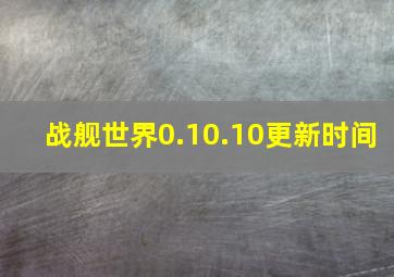 战舰世界0.10.10更新时间