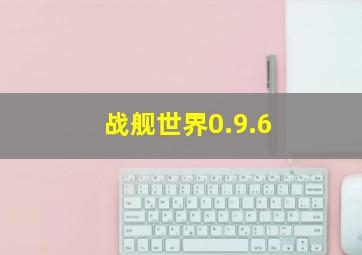 战舰世界0.9.6