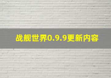 战舰世界0.9.9更新内容