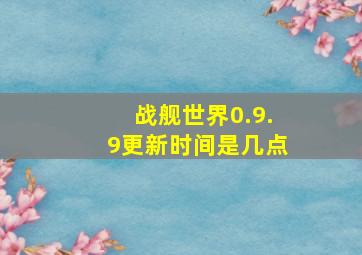 战舰世界0.9.9更新时间是几点