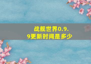 战舰世界0.9.9更新时间是多少