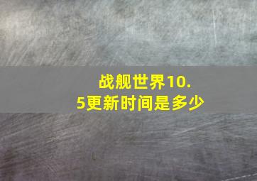 战舰世界10.5更新时间是多少