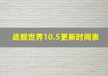 战舰世界10.5更新时间表