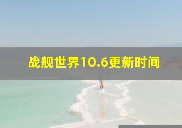 战舰世界10.6更新时间