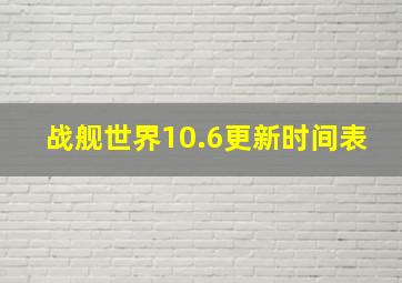 战舰世界10.6更新时间表