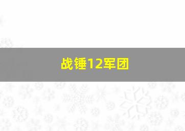 战锤12军团