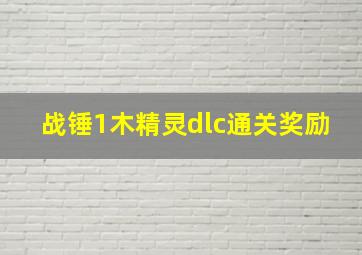 战锤1木精灵dlc通关奖励