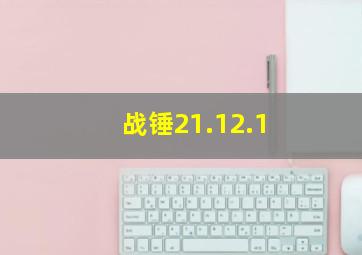 战锤21.12.1