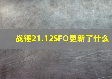 战锤21.12SFO更新了什么