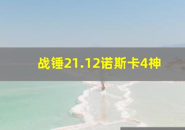 战锤21.12诺斯卡4神