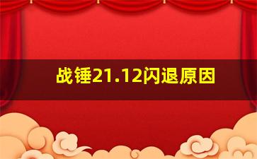 战锤21.12闪退原因