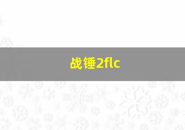 战锤2flc