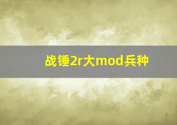 战锤2r大mod兵种