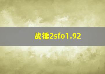 战锤2sfo1.92