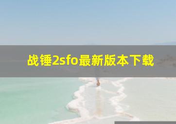 战锤2sfo最新版本下载