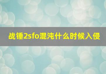 战锤2sfo混沌什么时候入侵