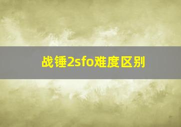 战锤2sfo难度区别