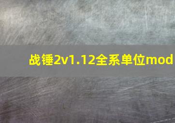 战锤2v1.12全系单位mod