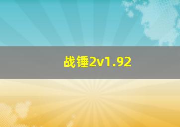 战锤2v1.92