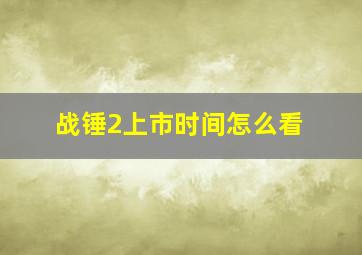 战锤2上市时间怎么看