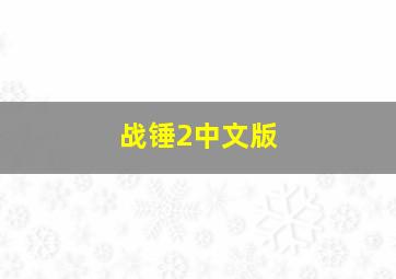 战锤2中文版