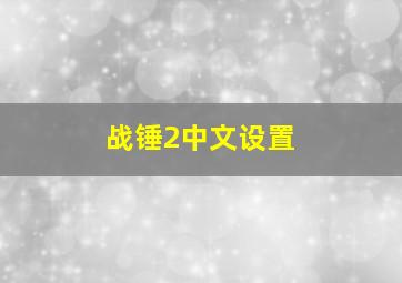 战锤2中文设置