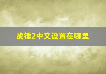 战锤2中文设置在哪里