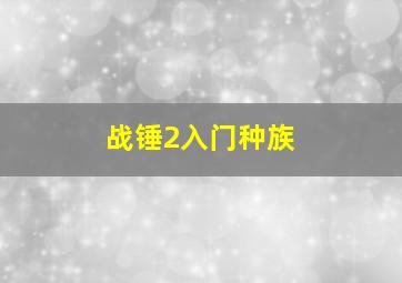 战锤2入门种族