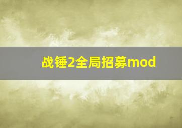 战锤2全局招募mod