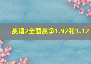 战锤2全面战争1.92和1.12