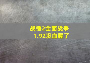 战锤2全面战争1.92没血腥了