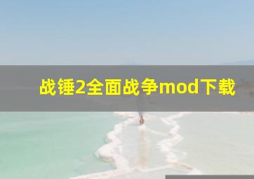 战锤2全面战争mod下载