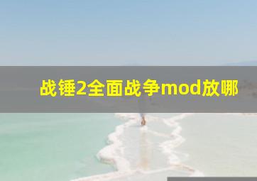 战锤2全面战争mod放哪