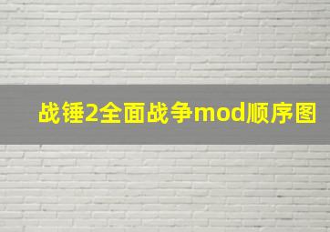 战锤2全面战争mod顺序图